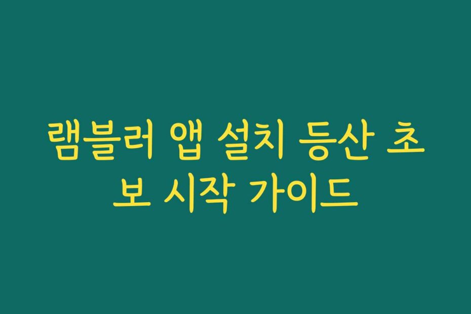 램블러 앱 설치 등산 초보 시작 가이드