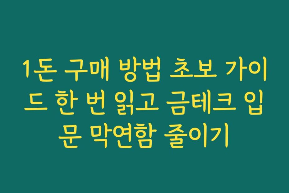 1돈 구매 방법 초보 가이드 한 번 읽고 금테크 입문 막연함 줄이기