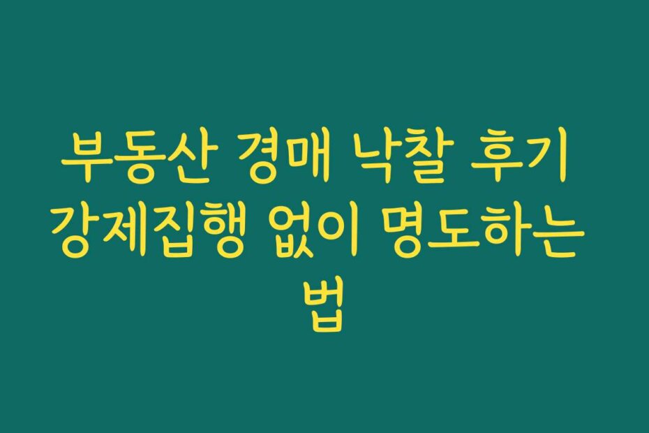 부동산 경매 낙찰 후기 강제집행 없이 명도하는 법