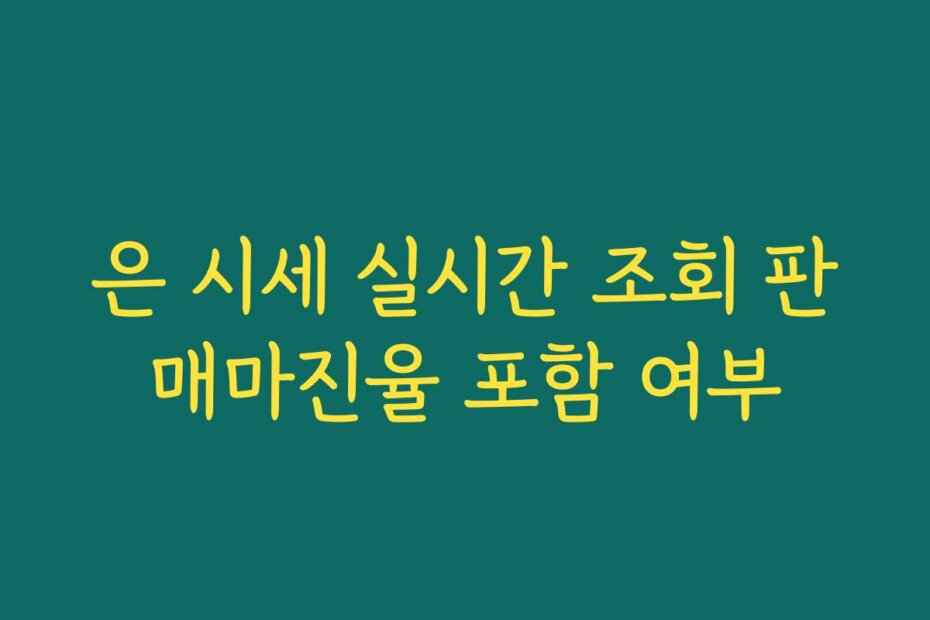 은 시세 실시간 조회 판매마진율 포함 여부