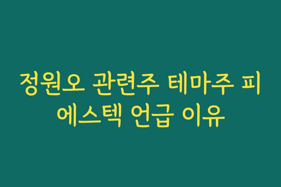 정원오 관련주 테마주 피에스텍 언급 이유