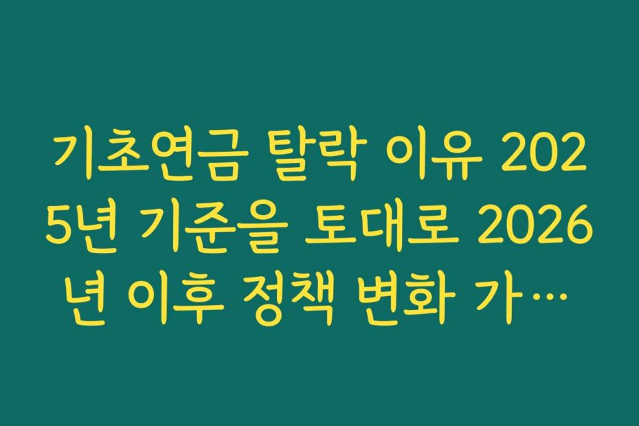 기초연금 탈락 이유 2025년 기준을 토대로 2026년 이후 정책 변화 가능성도 짚어보기