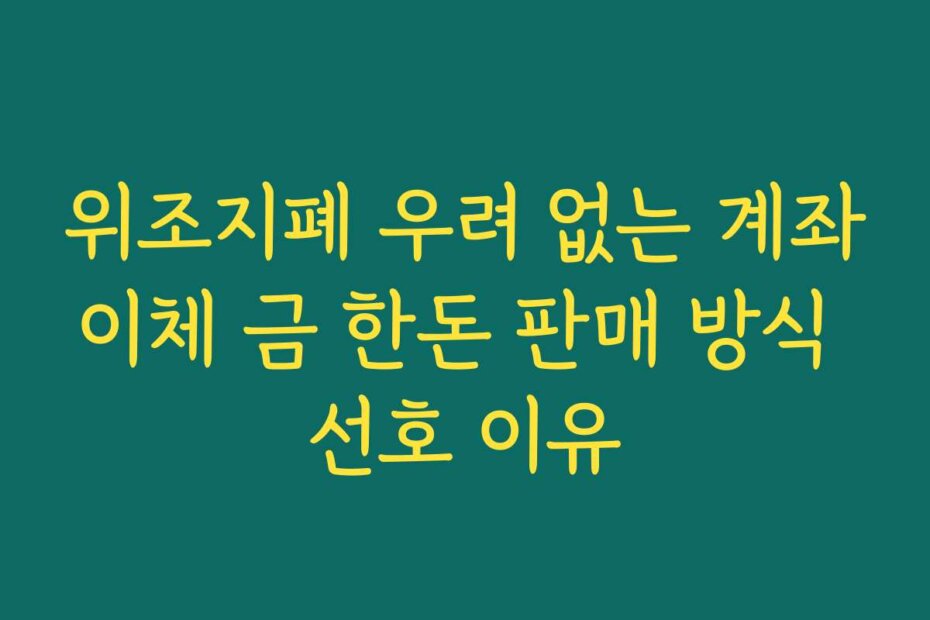 위조지폐 우려 없는 계좌이체 금 한돈 판매 방식 선호 이유
