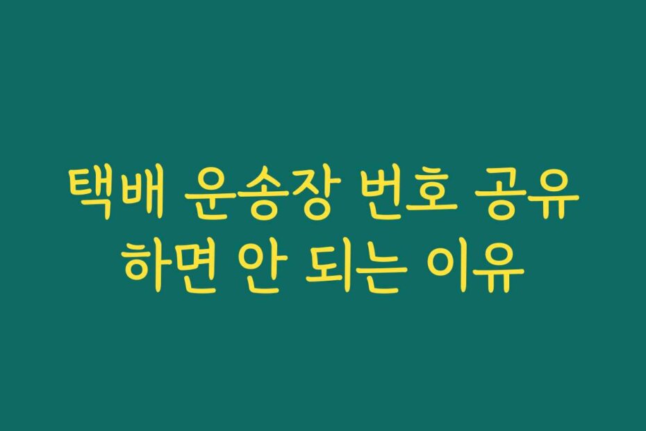 택배 운송장 번호 공유하면 안 되는 이유