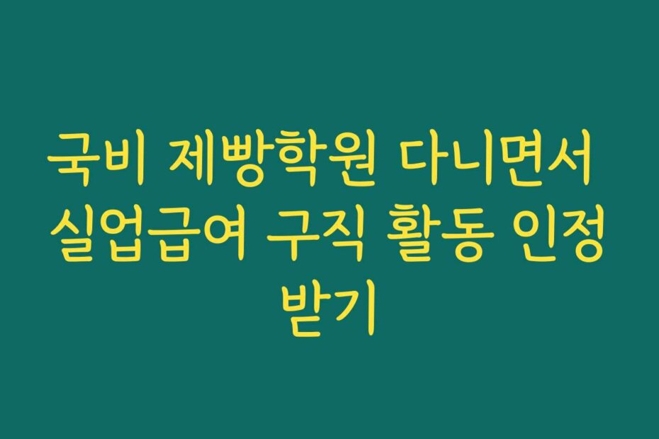 국비 제빵학원 다니면서 실업급여 구직 활동 인정받기