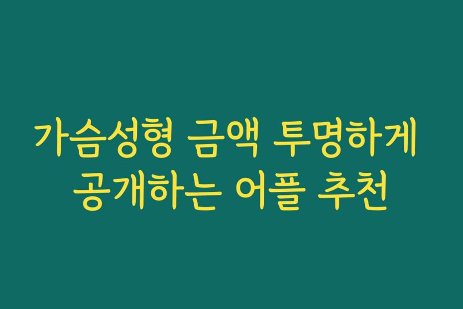 가슴성형 금액 투명하게 공개하는 어플 추천