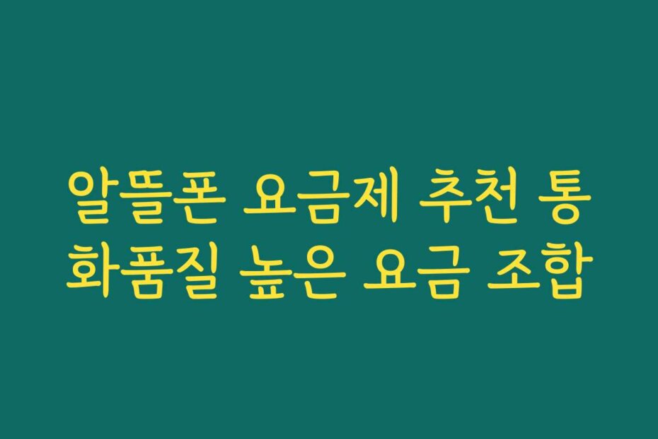 알뜰폰 요금제 추천 통화품질 높은 요금 조합