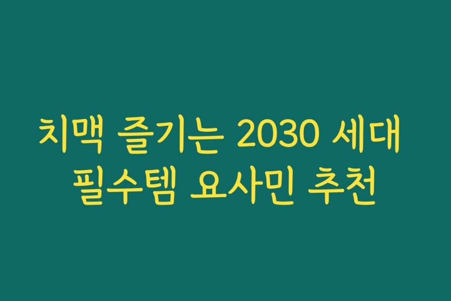 치맥 즐기는 2030 세대 필수템 요사민 추천