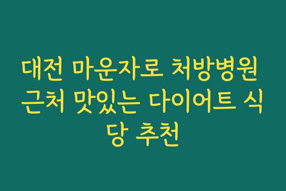 대전 마운자로 처방병원 근처 맛있는 다이어트 식당 추천