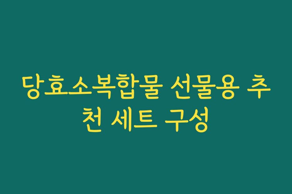당효소복합물 선물용 추천 세트 구성