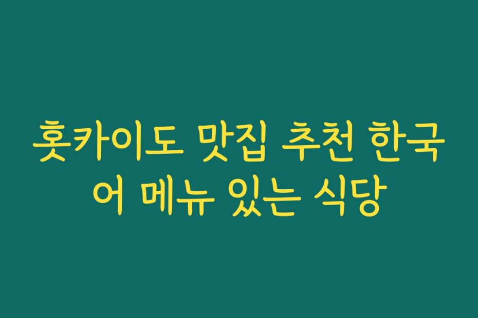 홋카이도 맛집 추천 한국어 메뉴 있는 식당