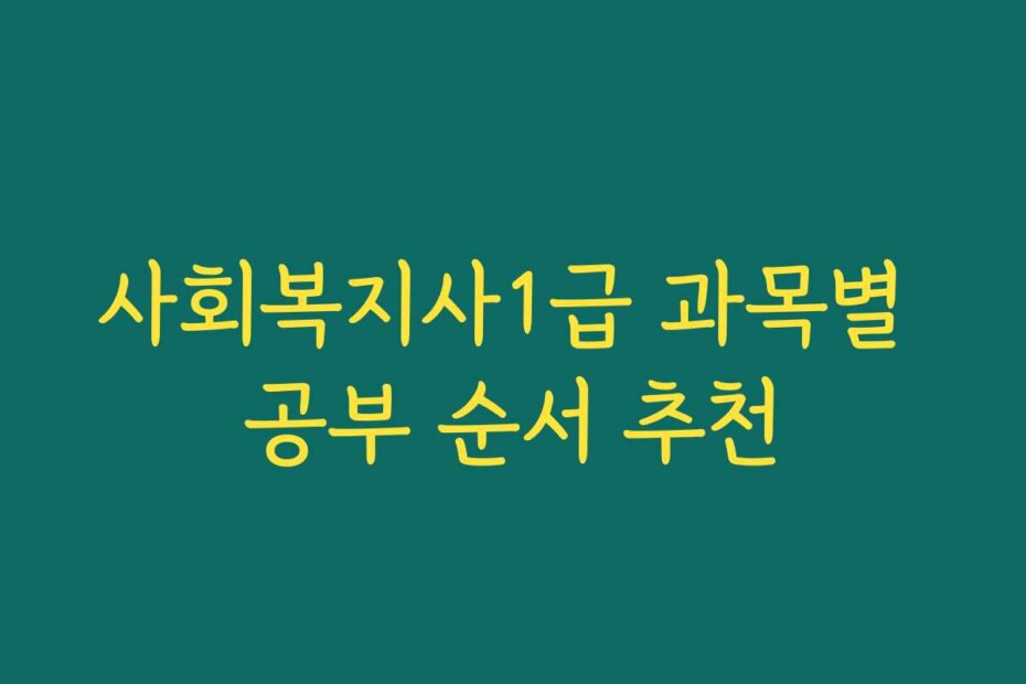 사회복지사1급 과목별 공부 순서 추천