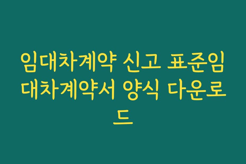 임대차계약 신고 표준임대차계약서 양식 다운로드