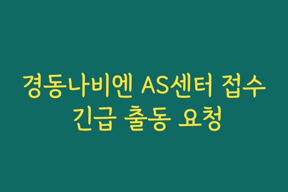경동나비엔 AS센터 접수 긴급 출동 요청