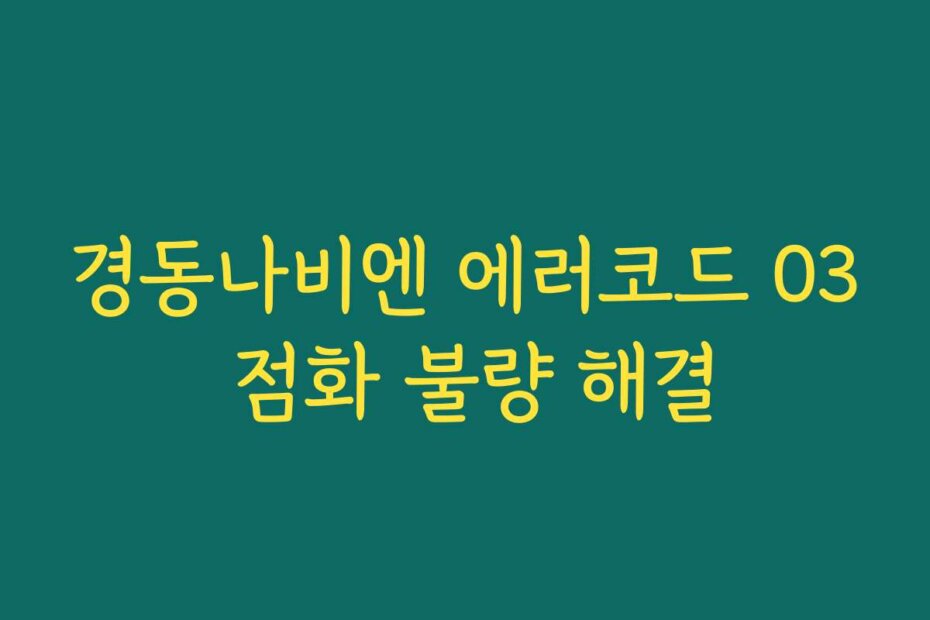 경동나비엔 에러코드 03 점화 불량 해결