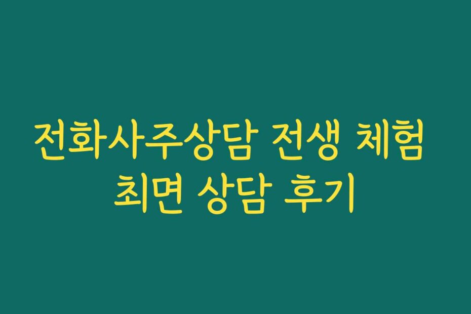 전화사주상담 전생 체험 최면 상담 후기
