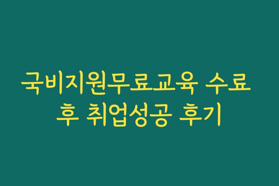 국비지원무료교육 수료 후 취업성공 후기