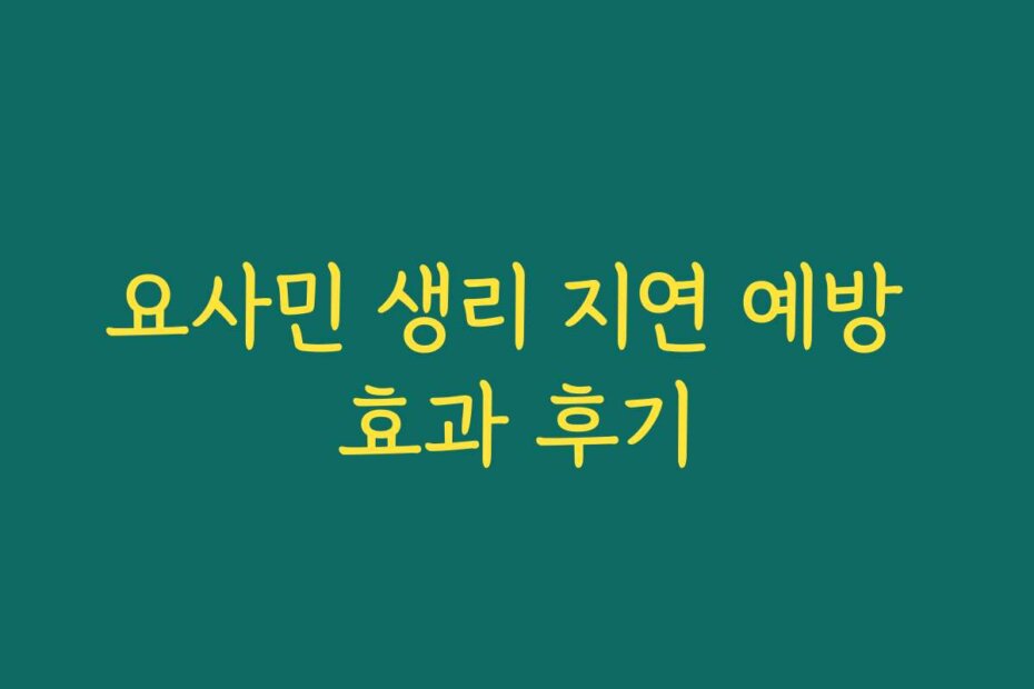 요사민 생리 지연 예방 효과 후기