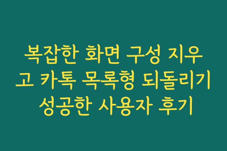 복잡한 화면 구성 지우고 카톡 목록형 되돌리기 성공한 사용자 후기