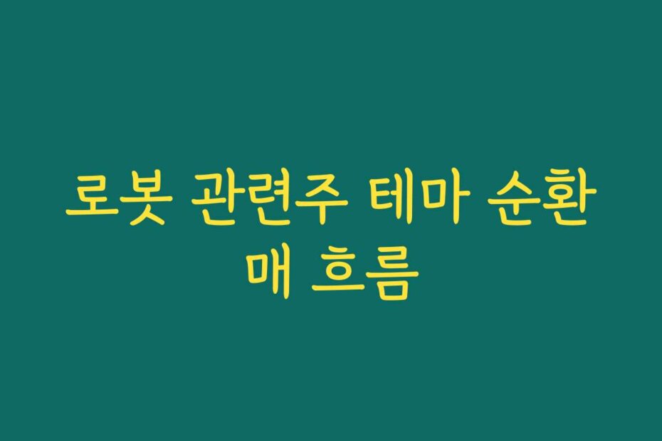 로봇 관련주 테마 순환매 흐름