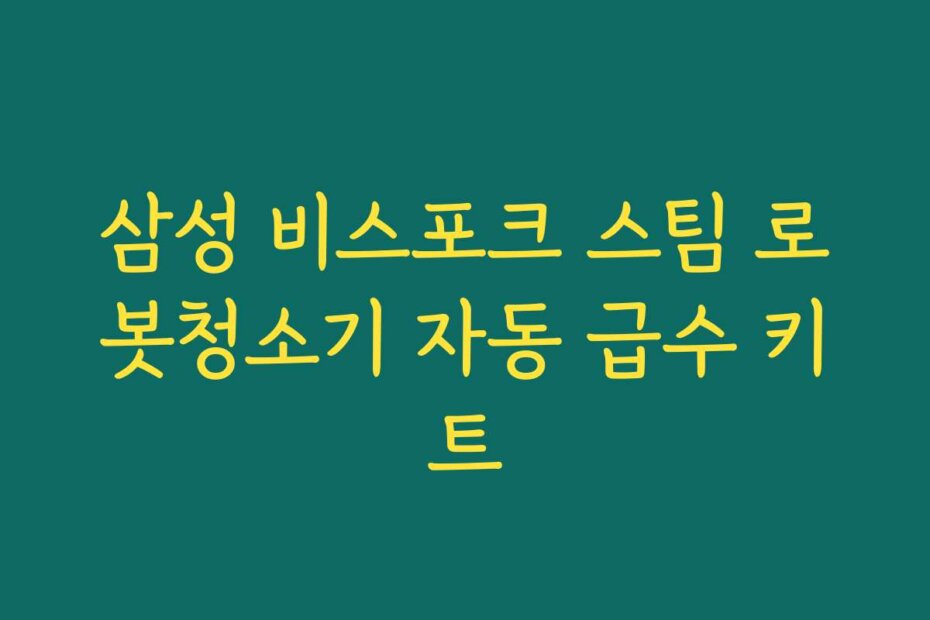 삼성 비스포크 스팀 로봇청소기 자동 급수 키트