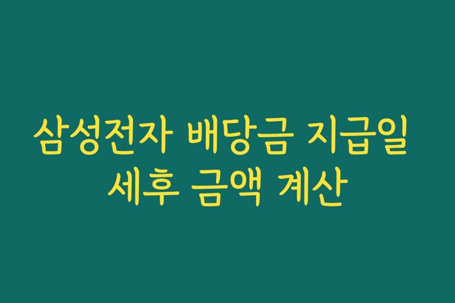 삼성전자 배당금 지급일 세후 금액 계산