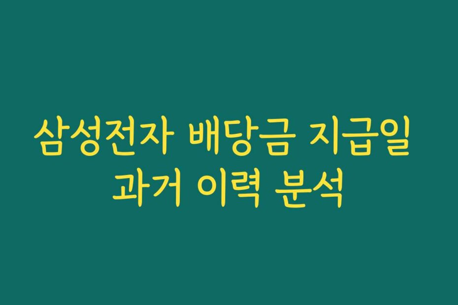 삼성전자 배당금 지급일 과거 이력 분석