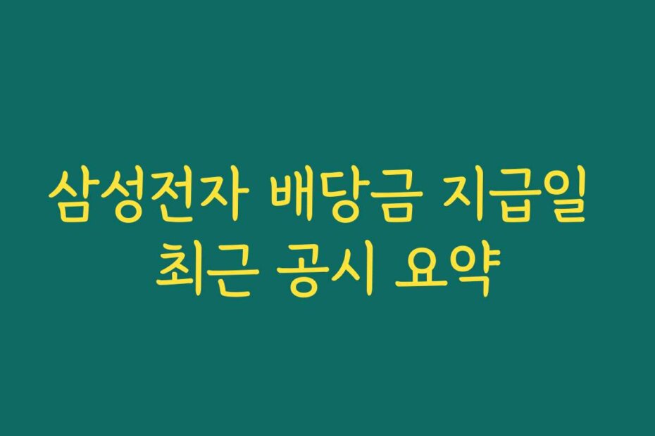 삼성전자 배당금 지급일 최근 공시 요약