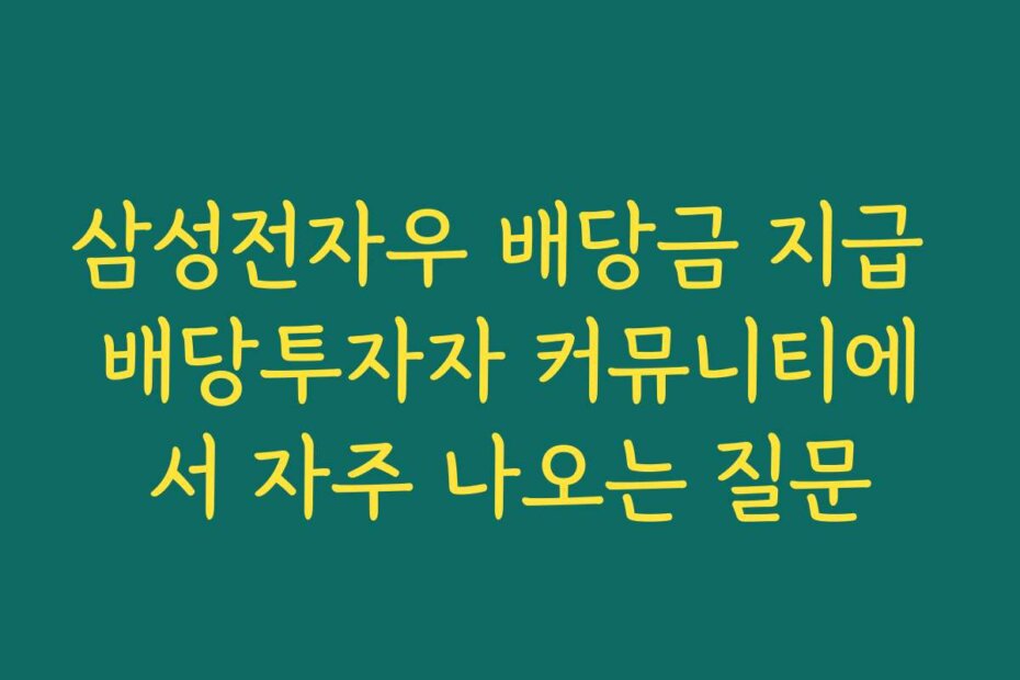 삼성전자우 배당금 지급 배당투자자 커뮤니티에서 자주 나오는 질문
