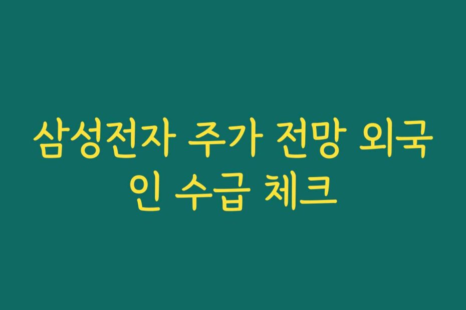 삼성전자 주가 전망 외국인 수급 체크