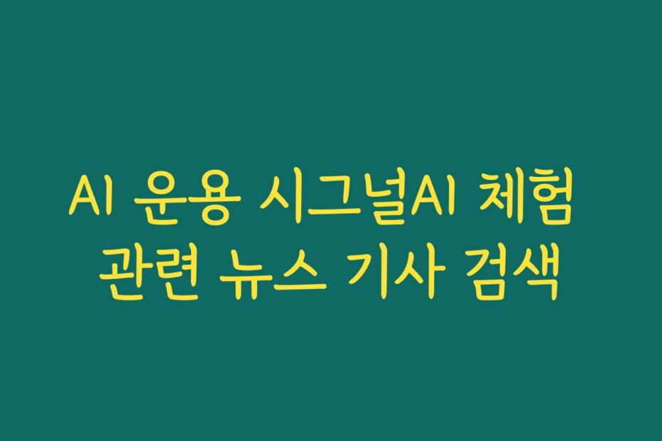 AI 운용 시그널AI 체험 관련 뉴스 기사 검색
