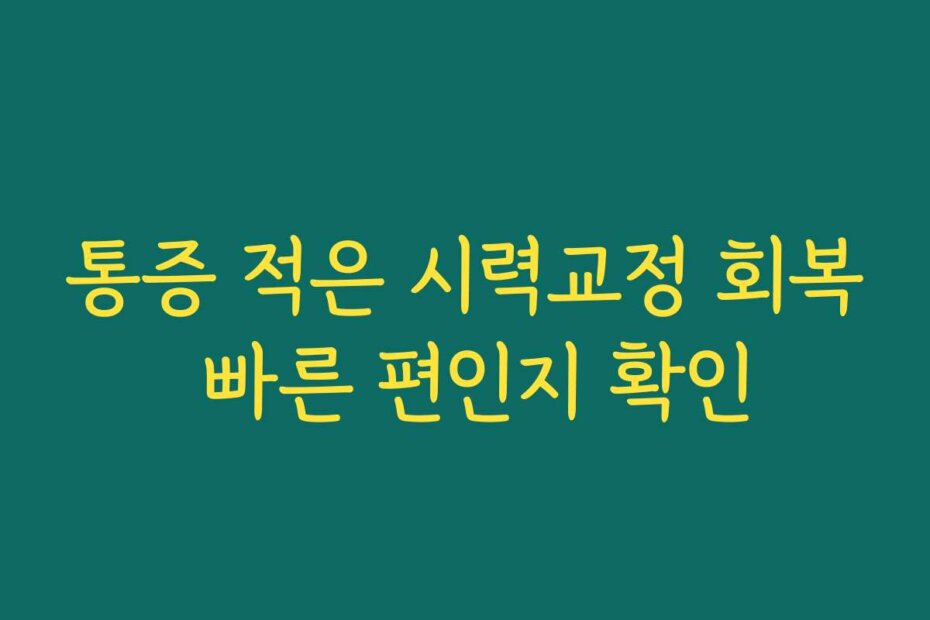 통증 적은 시력교정 회복 빠른 편인지 확인