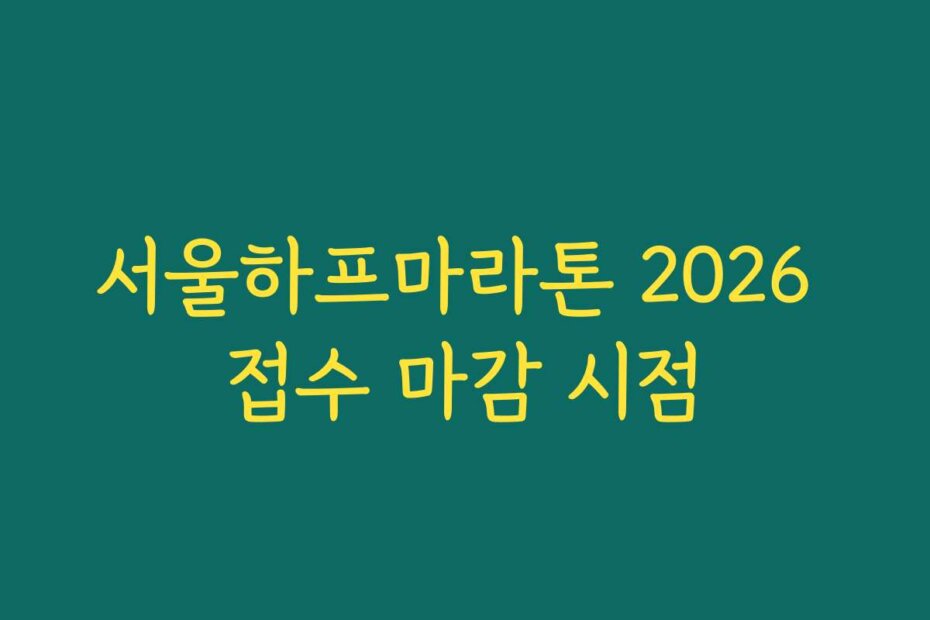 서울하프마라톤 2026 접수 마감 시점