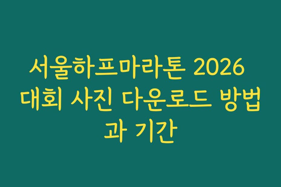 서울하프마라톤 2026 대회 사진 다운로드 방법과 기간