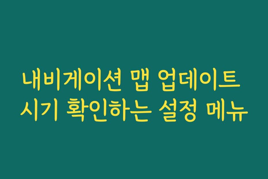 내비게이션 맵 업데이트 시기 확인하는 설정 메뉴