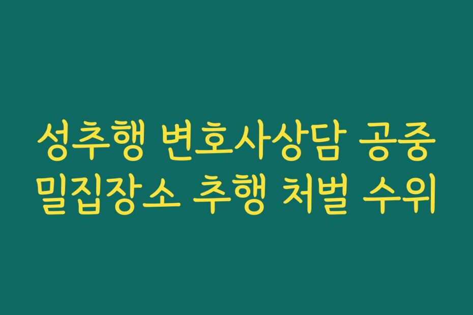 성추행 변호사상담 공중밀집장소 추행 처벌 수위