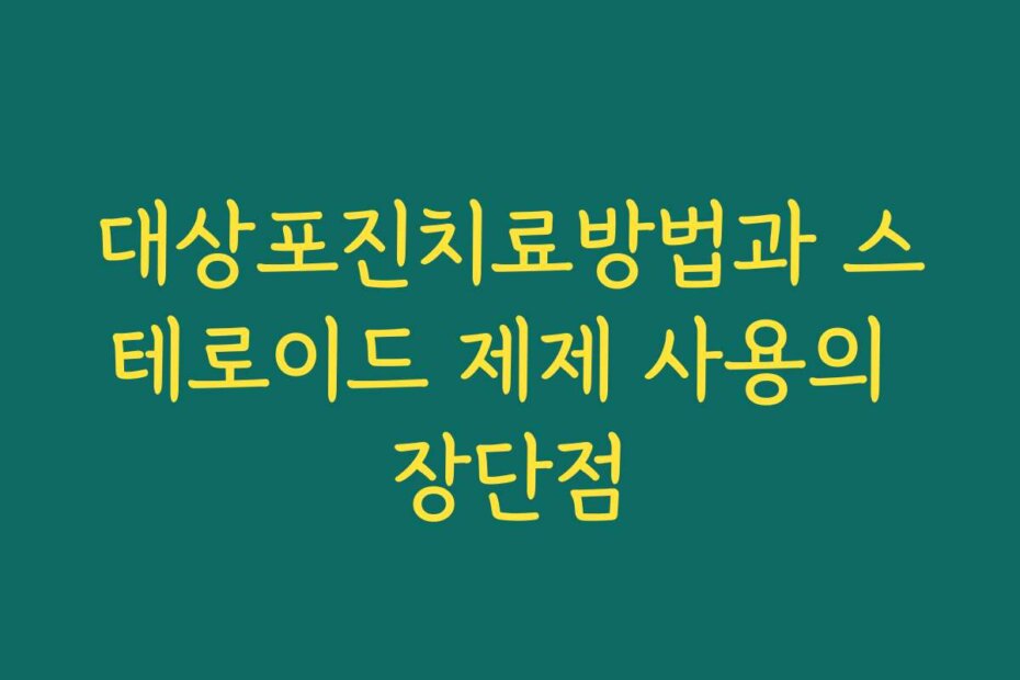 대상포진치료방법과 스테로이드 제제 사용의 장단점