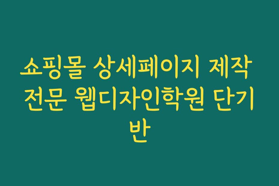 쇼핑몰 상세페이지 제작 전문 웹디자인학원 단기반