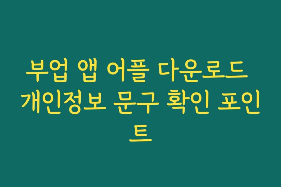 부업 앱 어플 다운로드 개인정보 문구 확인 포인트