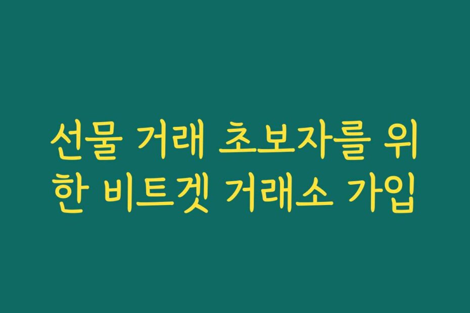 선물 거래 초보자를 위한 비트겟 거래소 가입