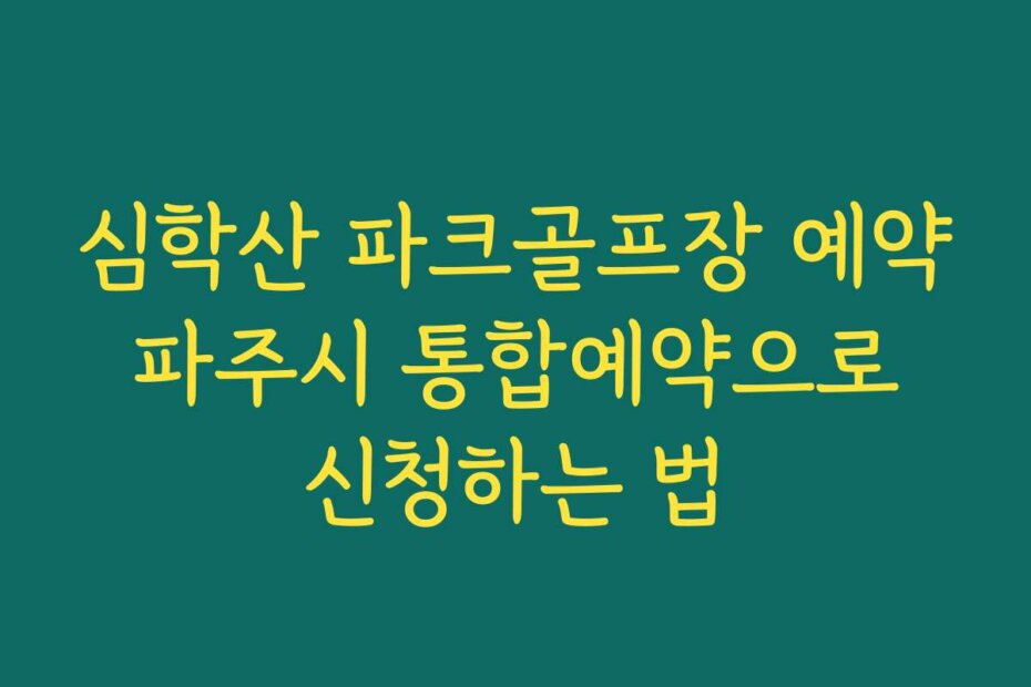 심학산 파크골프장 예약 파주시 통합예약으로 신청하는 법