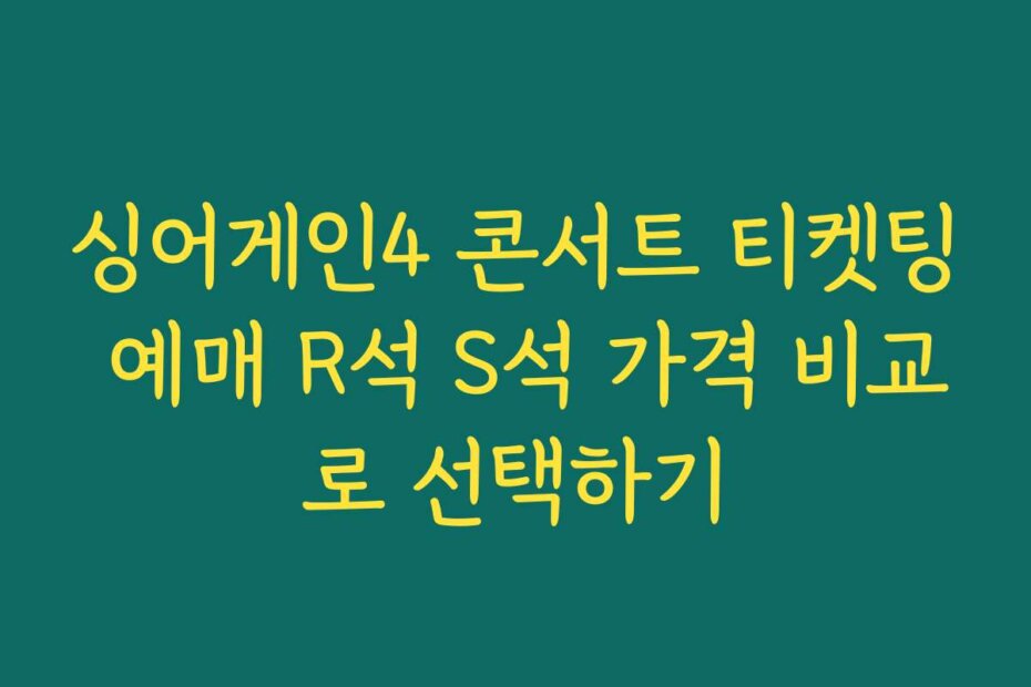 싱어게인4 콘서트 티켓팅 예매 R석 S석 가격 비교로 선택하기