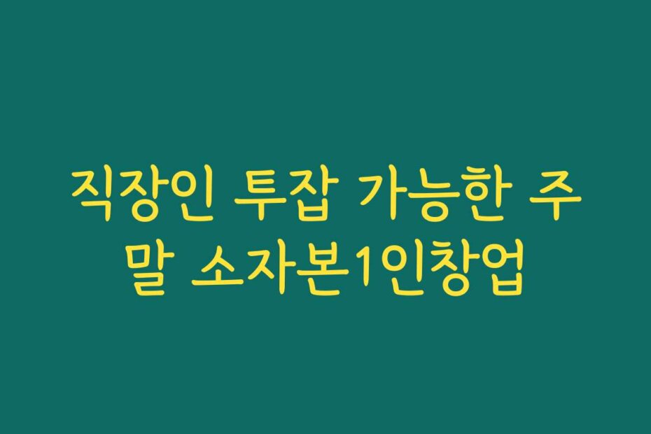 직장인 투잡 가능한 주말 소자본1인창업