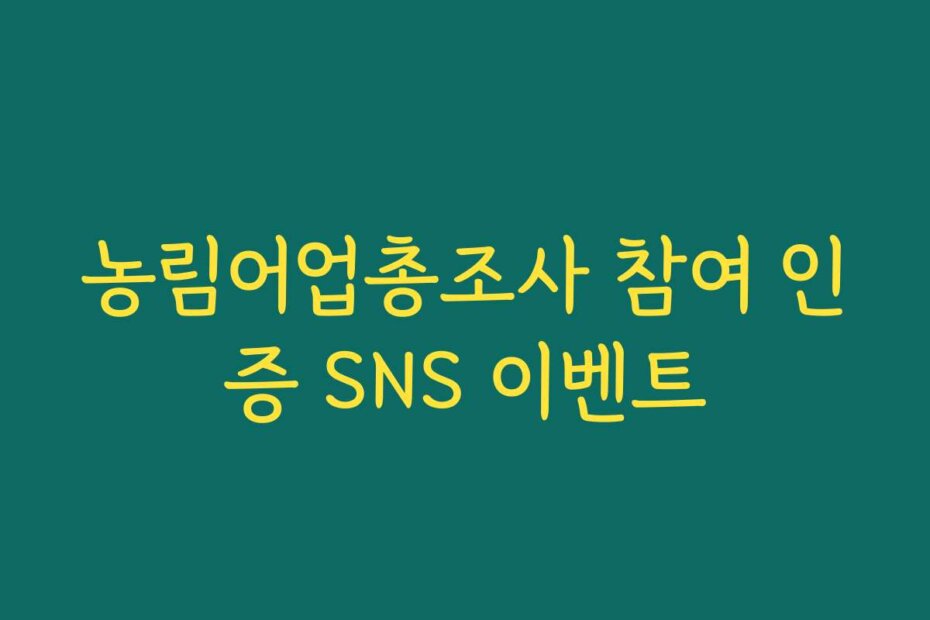 농림어업총조사 참여 인증 SNS 이벤트