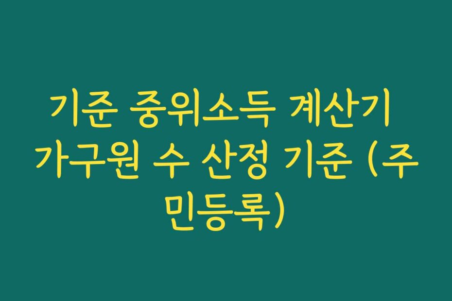 기준 중위소득 계산기 가구원 수 산정 기준 (주민등록)