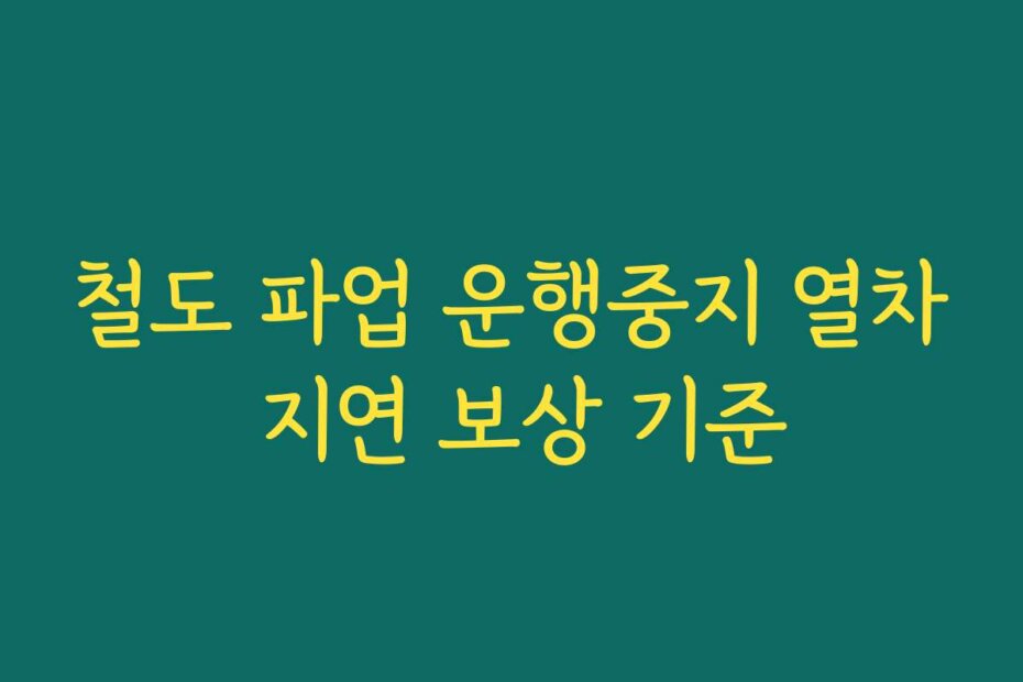 철도 파업 운행중지 열차 지연 보상 기준