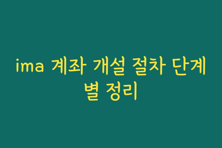 ima 계좌 개설 절차 단계별 정리