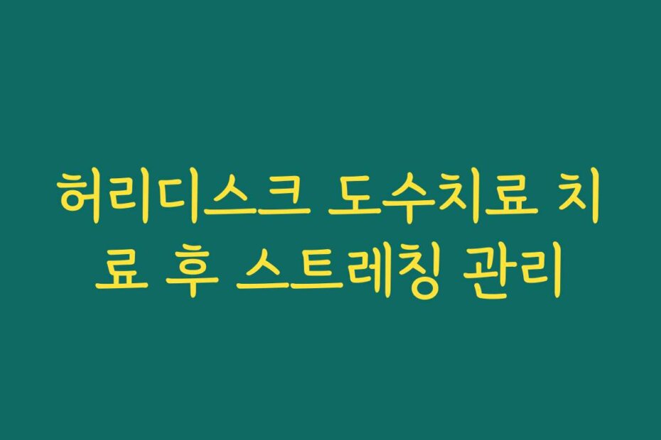 허리디스크 도수치료 치료 후 스트레칭 관리