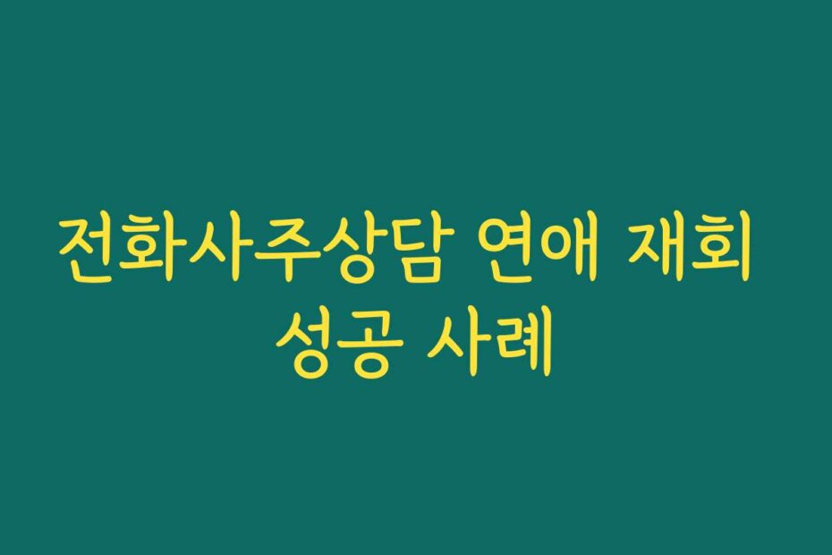 전화사주상담 연애 재회 성공 사례