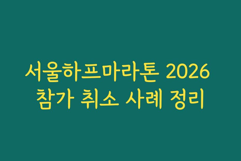 서울하프마라톤 2026 참가 취소 사례 정리